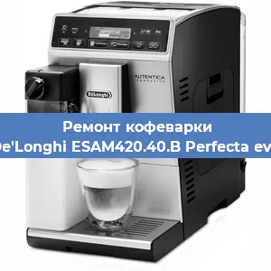 Ремонт кофемашины De'Longhi ESAM420.40.B Perfecta evo в Тюмени